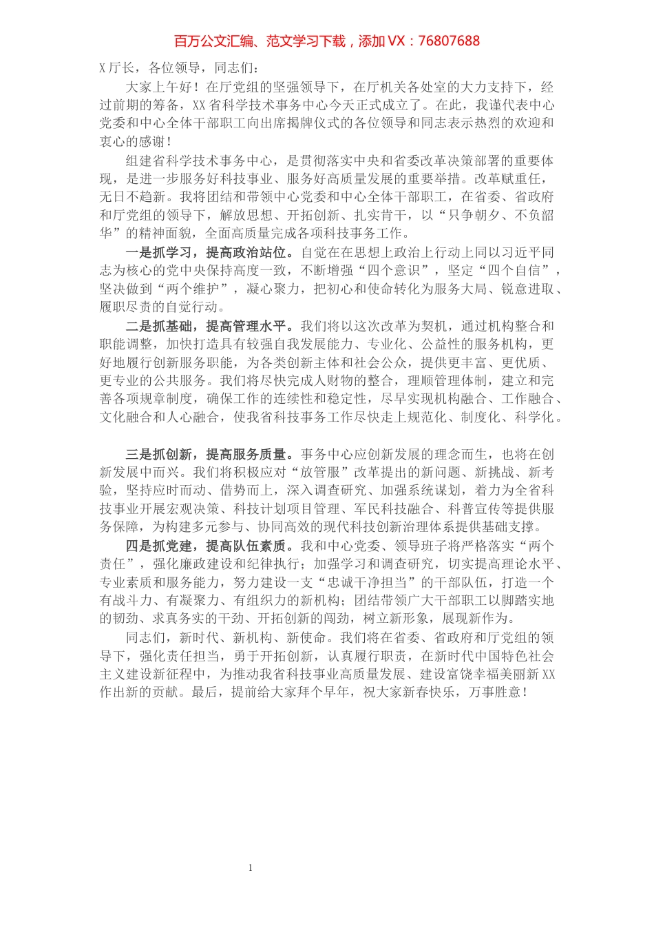 在省科学技术事务中心揭牌仪式上的讲话.docx_第1页