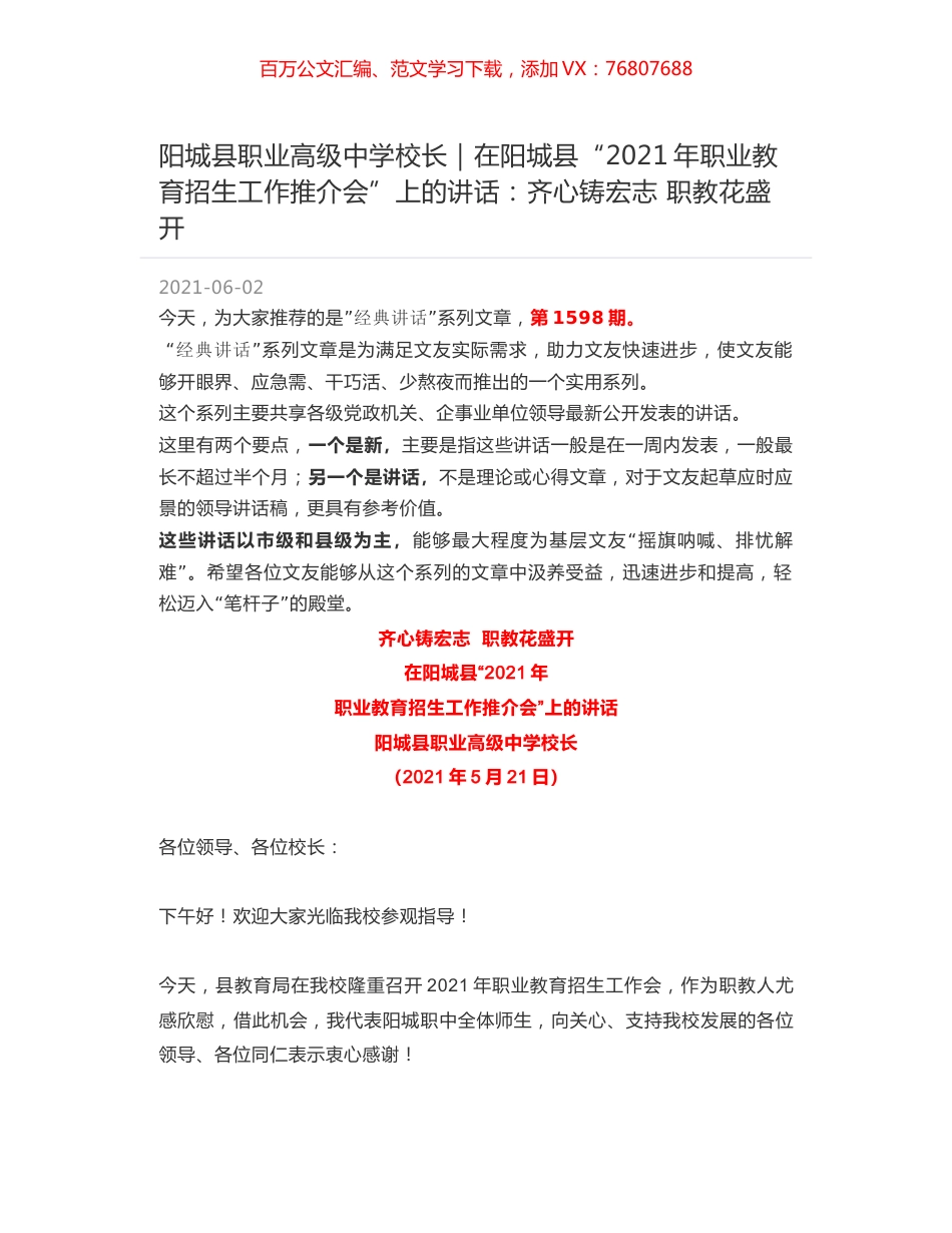 阳城县职业高级中学校长：在阳城县“2021年职业教育招生工作推介会”上的讲话：齐心铸宏志 职教花盛开.docx_第1页
