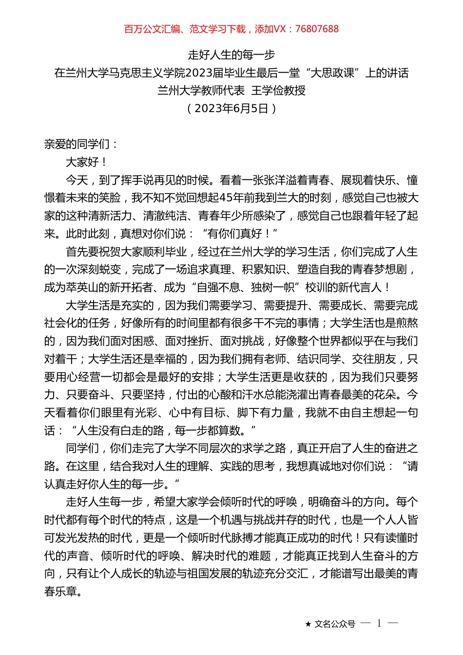 兰州大学教师代表王学俭教授：在兰州大学马克思主义学院2023届毕业生最后一堂“大思政课”上的讲话.doc_第1页