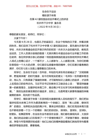 杭州市下沙中学童永圣：在第42届校园运动会开幕式上的讲话.docx