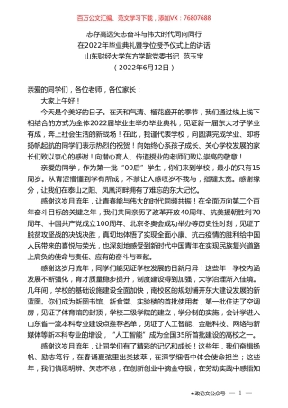 山东财经大学东方学院党委书记范玉宝：在2022年毕业典礼暨学位授予仪式上的讲话.doc