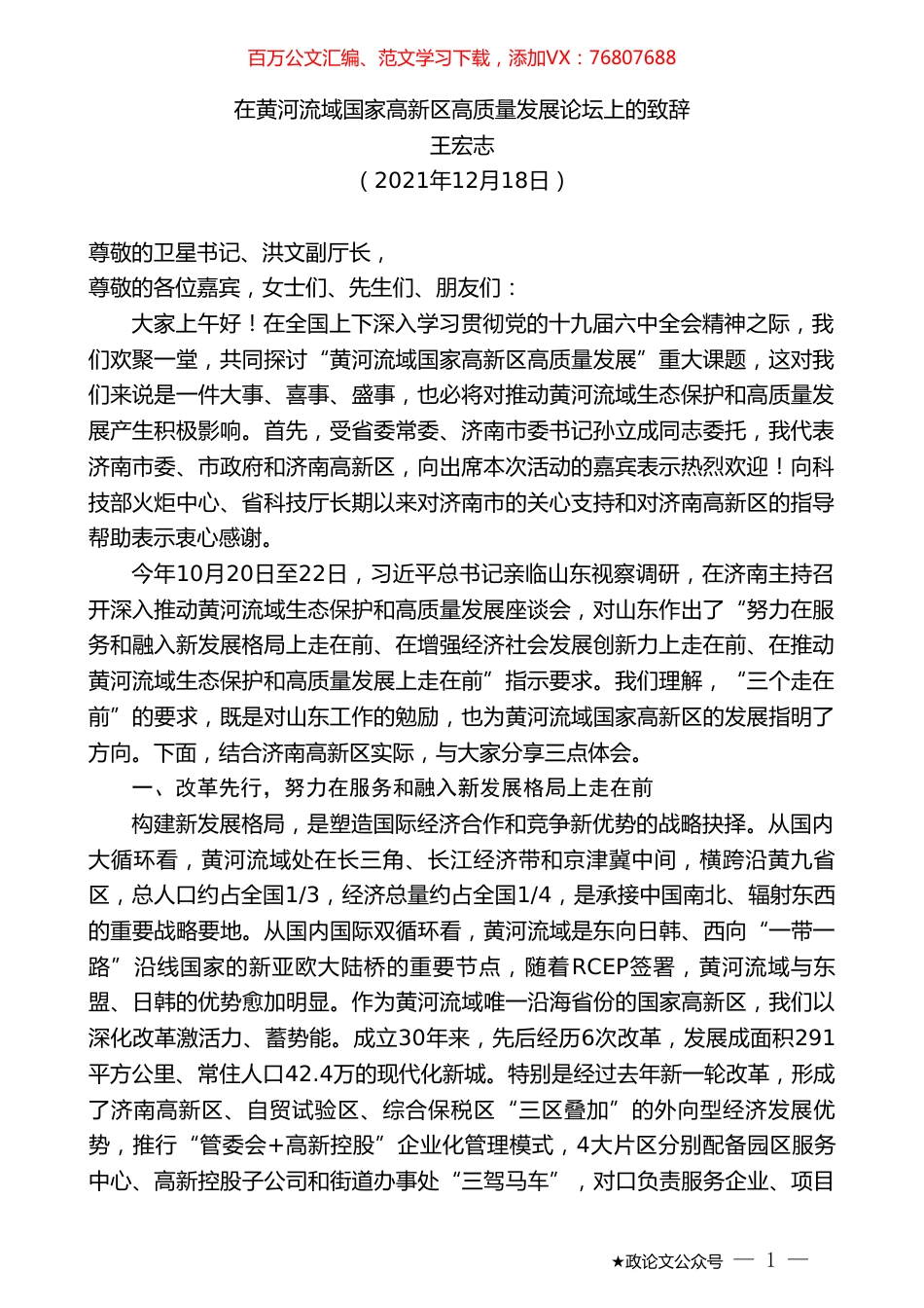 王宏志：在黄河流域国家高新区高质量发展论坛上的致辞.doc_第1页