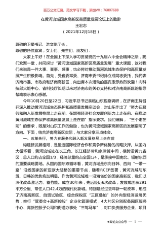 王宏志：在黄河流域国家高新区高质量发展论坛上的致辞.doc