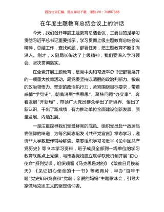 在年度主题教育总结会议上的讲话.docx