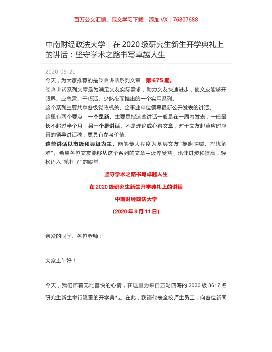 中南财经政法大学｜在2020级研究生新生开学典礼上的讲话：坚守学术之路书写卓越人生.docx_第1页