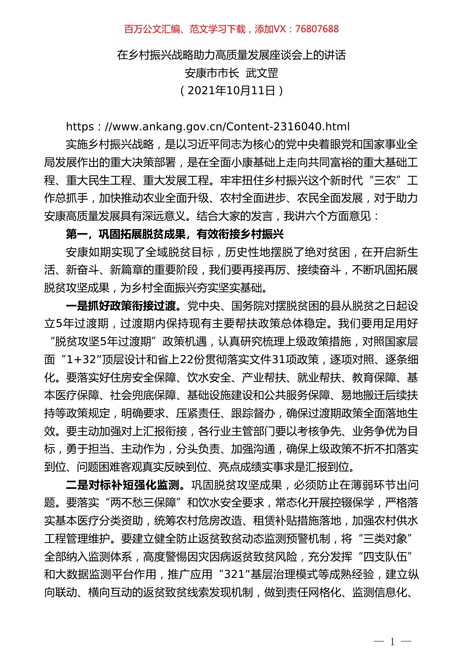 安康市市长武文罡：在乡村振兴战略助力高质量发展座谈会上的讲话.doc_第1页