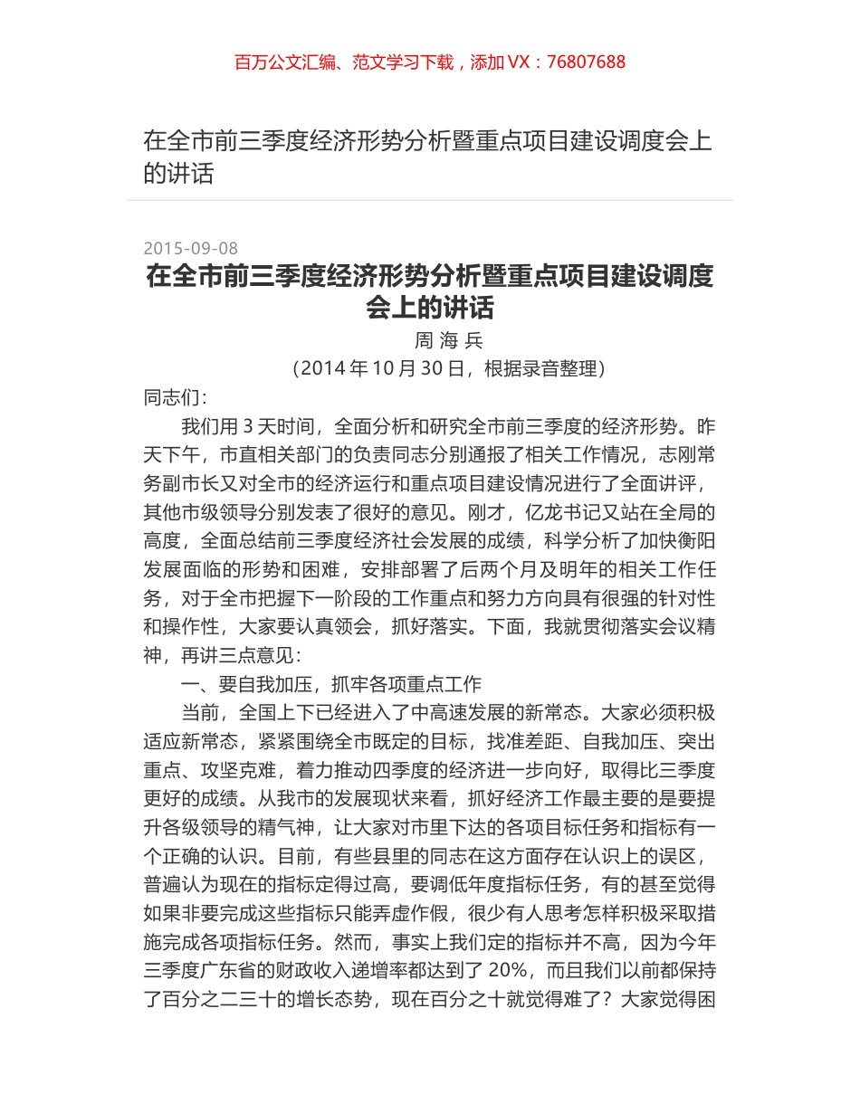 在全市前三季度经济形势分析暨重点项目建设调度会上的讲话.docx_第1页