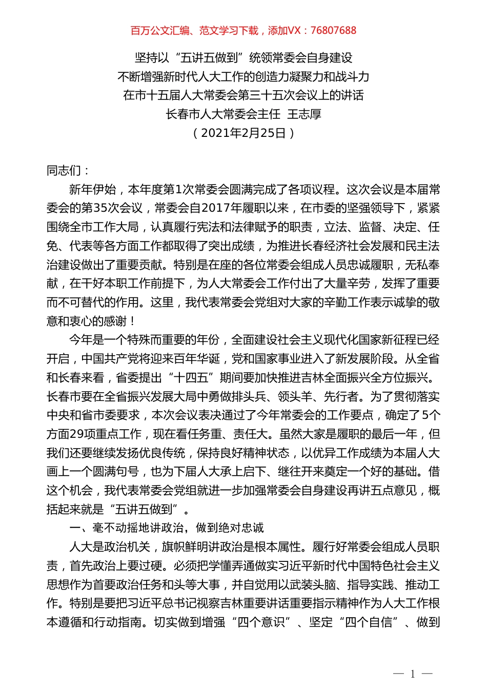 长春市人大常委会主任王志厚：在市十五届人大常委会第三十五次会议上的讲话.doc_第1页