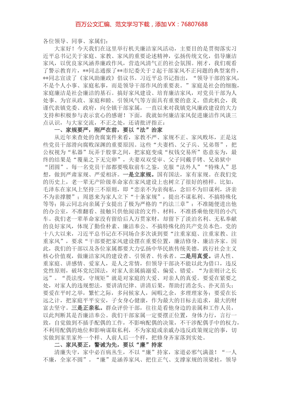 有关廉洁家风促进廉洁作风的领导讲话.docx_第1页