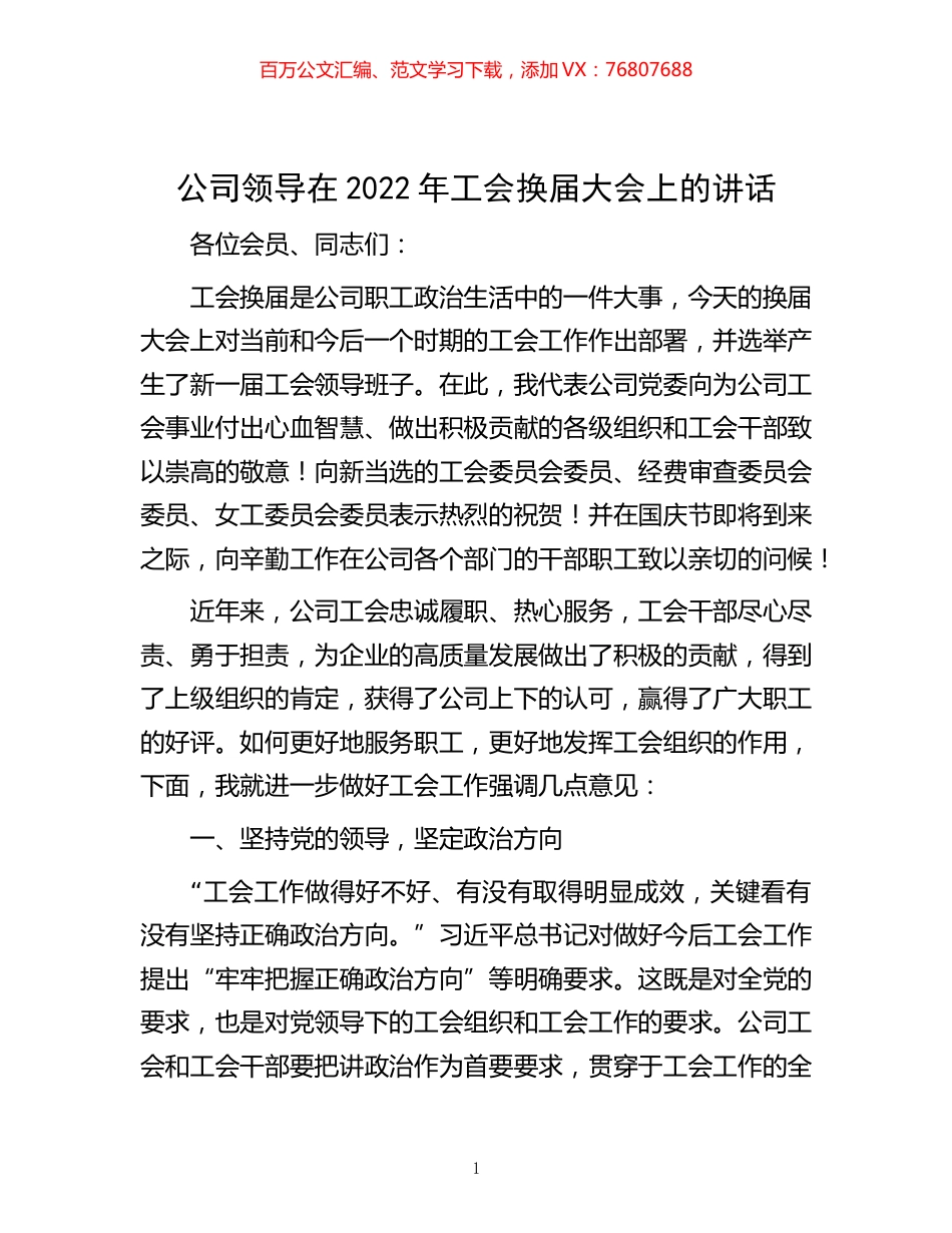 -公司领导在2022年工会换届大会上的讲话.docx_第1页