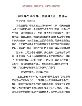 -公司领导在2022年工会换届大会上的讲话.docx
