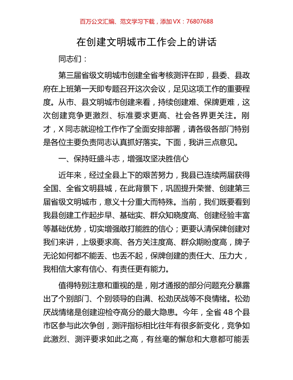 在创建文明城市工作会上的讲话.docx_第1页