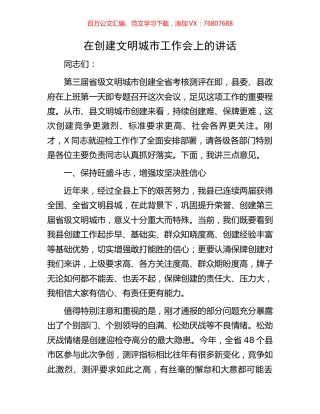 在创建文明城市工作会上的讲话.docx