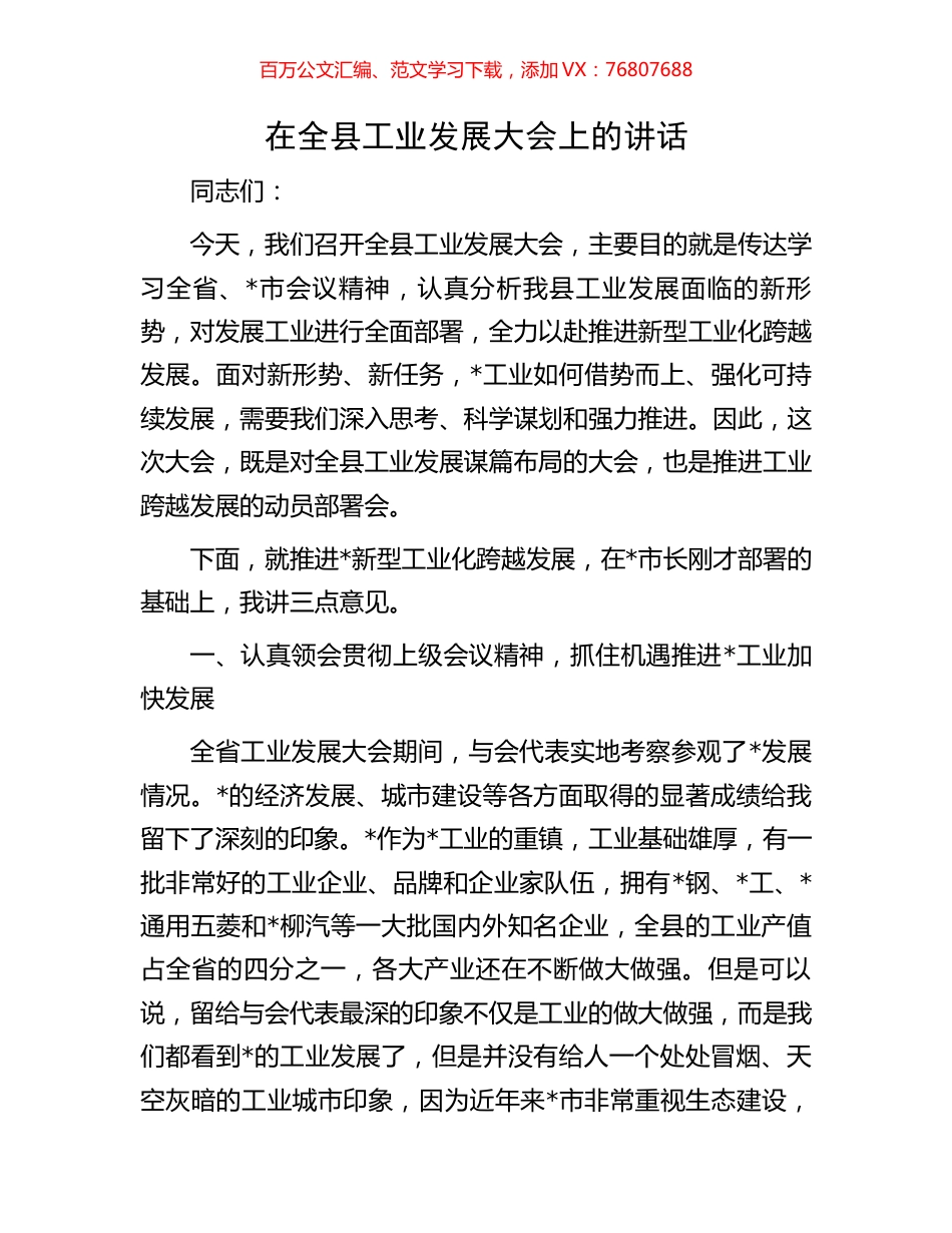 在全县工业发展大会上的讲话.docx_第1页