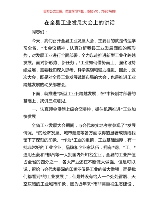 在全县工业发展大会上的讲话.docx