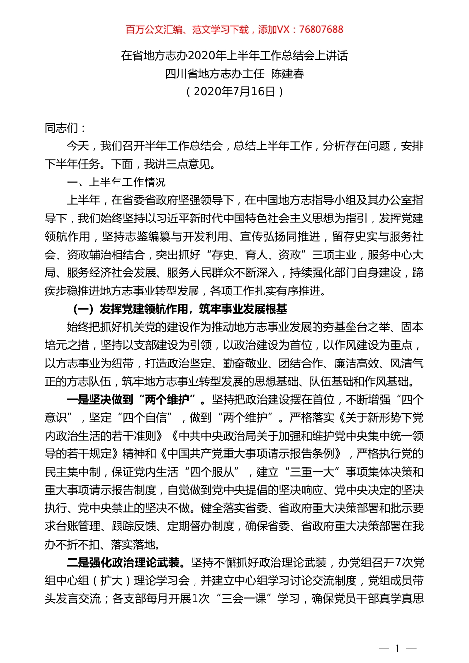 四川省地方志办主任陈建春：在省地方志办2020年上半年工作总结会上讲话.doc_第1页