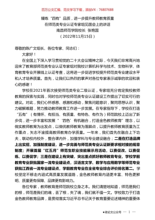 南昌师范学院校长张艳国：在师范类专业认证专家组见面会上的讲话.doc