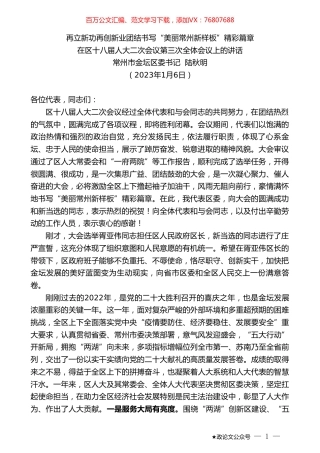 常州市金坛区委书记陆秋明：在区十八届人大二次会议第三次全体会议上的讲话.doc