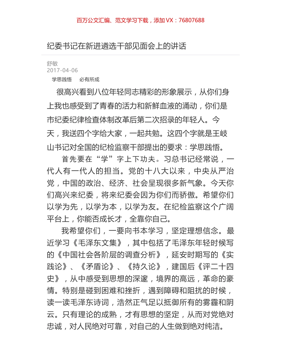 纪委书记在新进遴选干部见面会上的讲话.docx_第1页