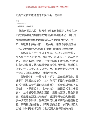 纪委书记在新进遴选干部见面会上的讲话.docx