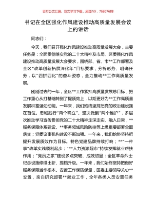 书记在全区强化作风建设推动高质量发展会议上的讲话.docx