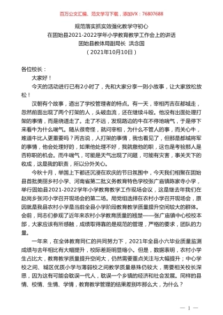 固始县教体局副局洪念国：在固始县2021-2022学年小学教育教学工作会上的讲话.doc