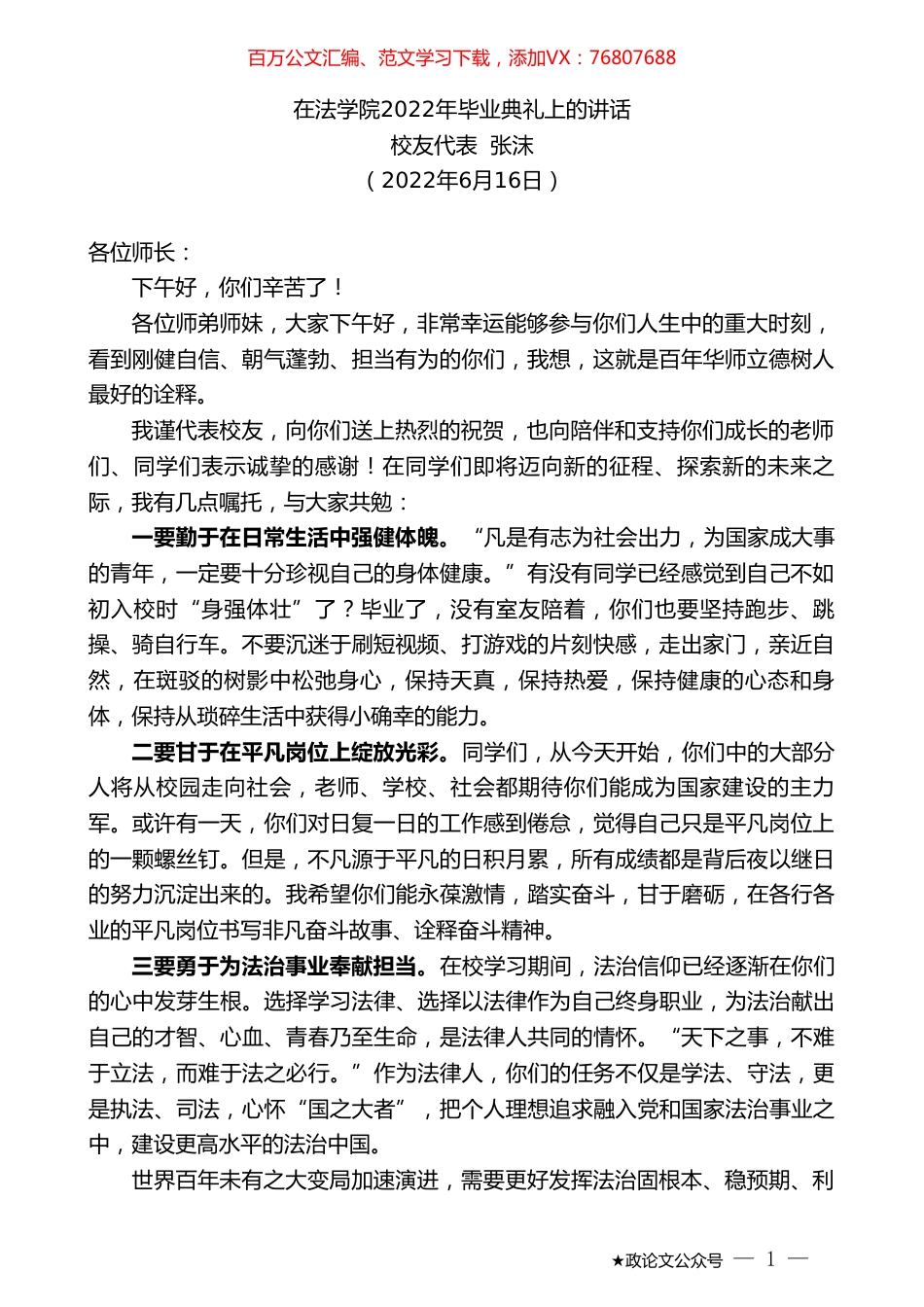 校友代表张沫：在法学院2022年毕业典礼上的讲话.doc_第1页