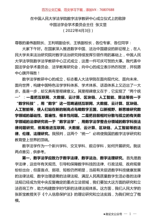 中国法学会学术委员会主任张文显：在中国人民大学法学院数字法学教研中心成立仪式上的致辞.doc