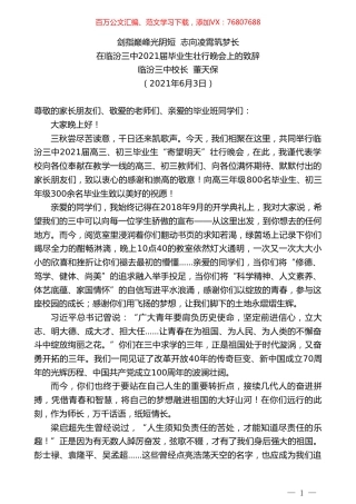 临汾三中校长董天保：在临汾三中2021届毕业生壮行晚会上的致辞：剑指巅峰光阴短志向凌霄筑梦长.doc