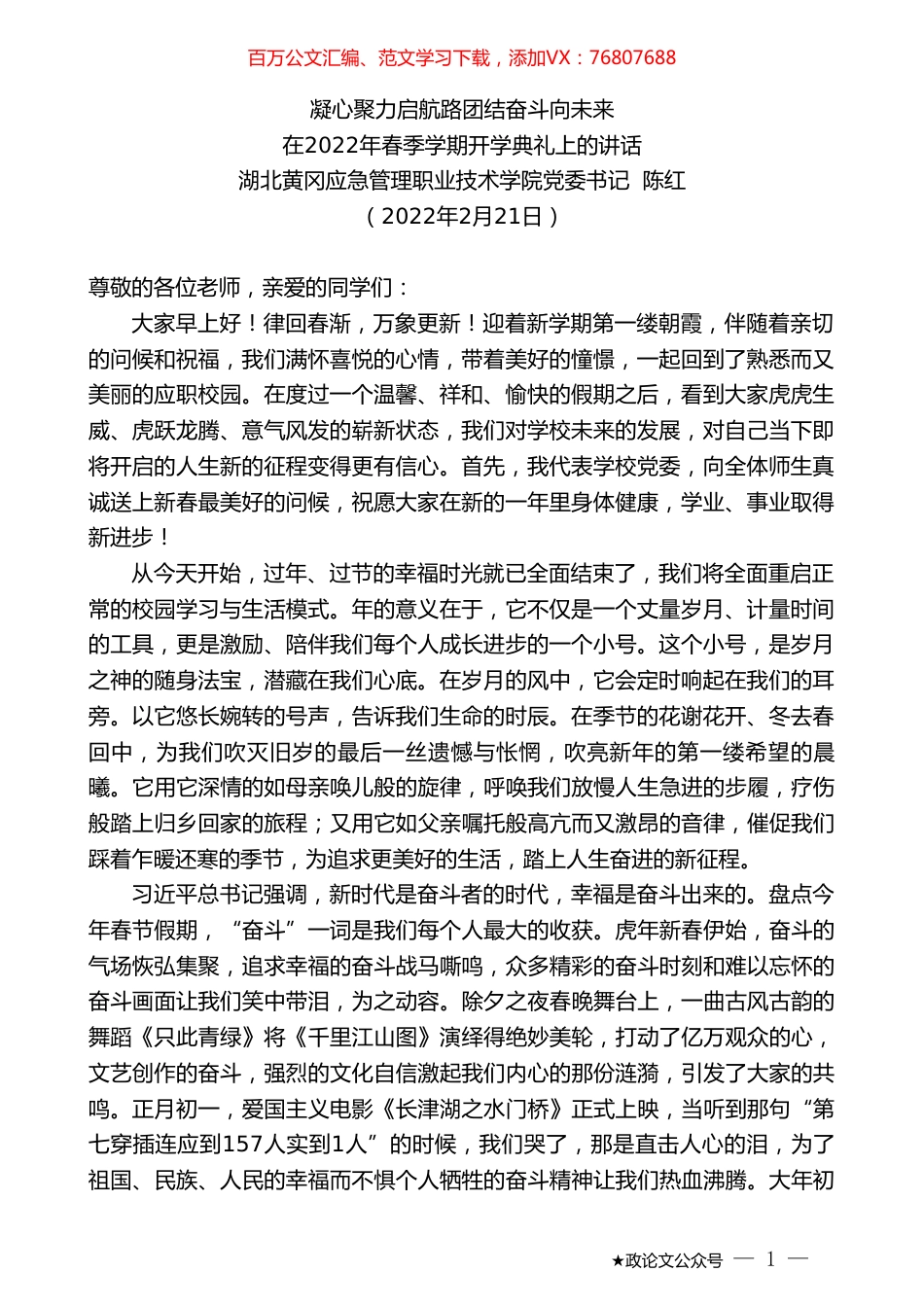 湖北黄冈应急管理职业技术学院党委书记陈红：在2022年春季学期开学典礼上的讲话.doc_第1页