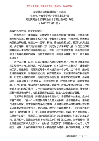 湖北黄冈应急管理职业技术学院党委书记陈红：在2022年春季学期开学典礼上的讲话.doc