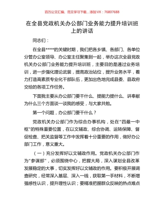 在全县党政机关办公部门业务能力提升培训班上的讲话.docx