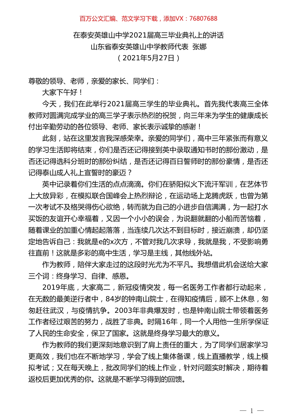 山东省泰安英雄山中学教师代表张娜：在泰安英雄山中学2021届高三毕业典礼上的讲话.doc_第1页
