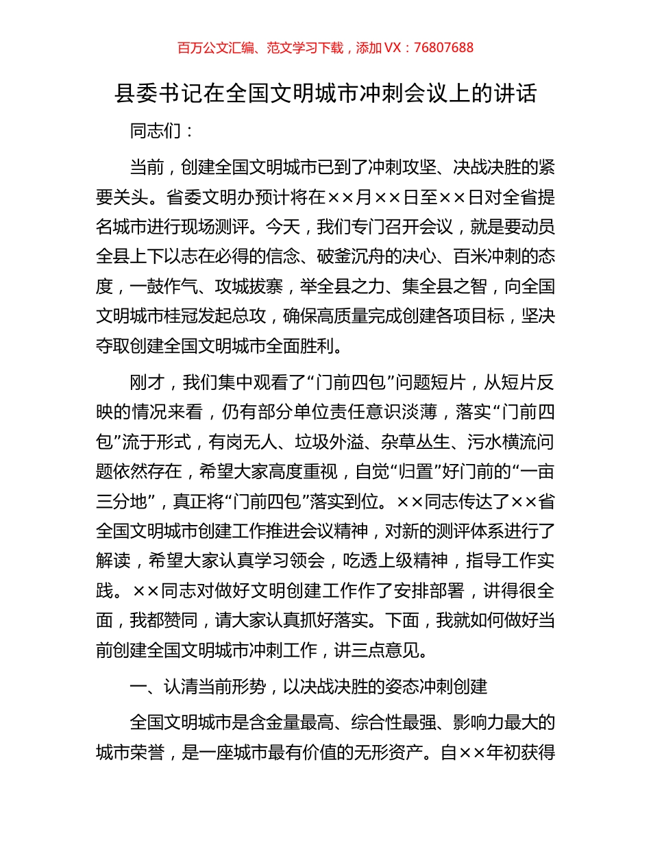 县委书记在全国文明城市冲刺会议上的讲话.docx_第1页