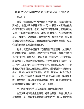 县委书记在全国文明城市冲刺会议上的讲话.docx