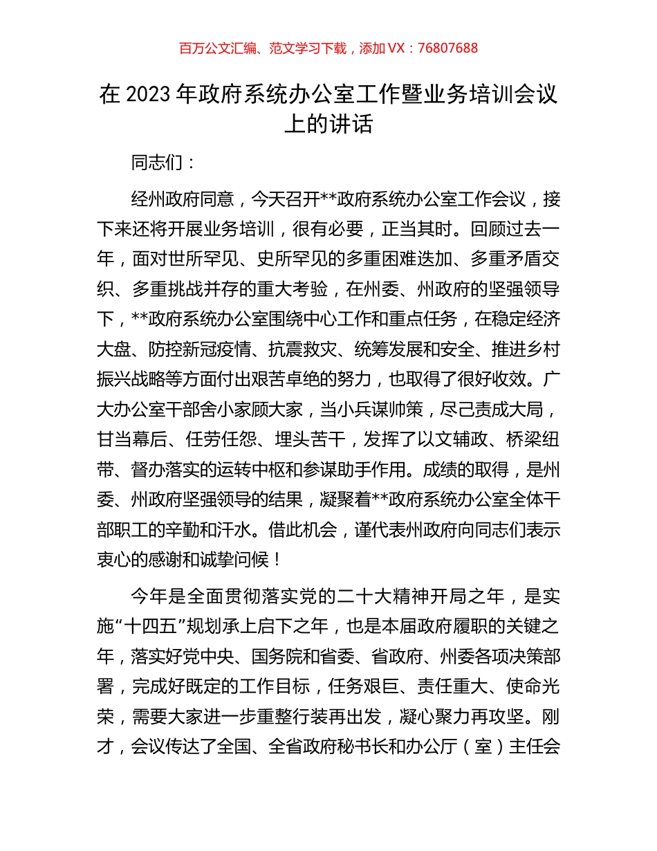 在2023年政府系统办公室工作暨业务培训会议上的讲话.docx_第1页