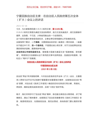 宁夏回族自治区主席：在自治区人民政府第五次全体（扩大）会议上的讲话.docx