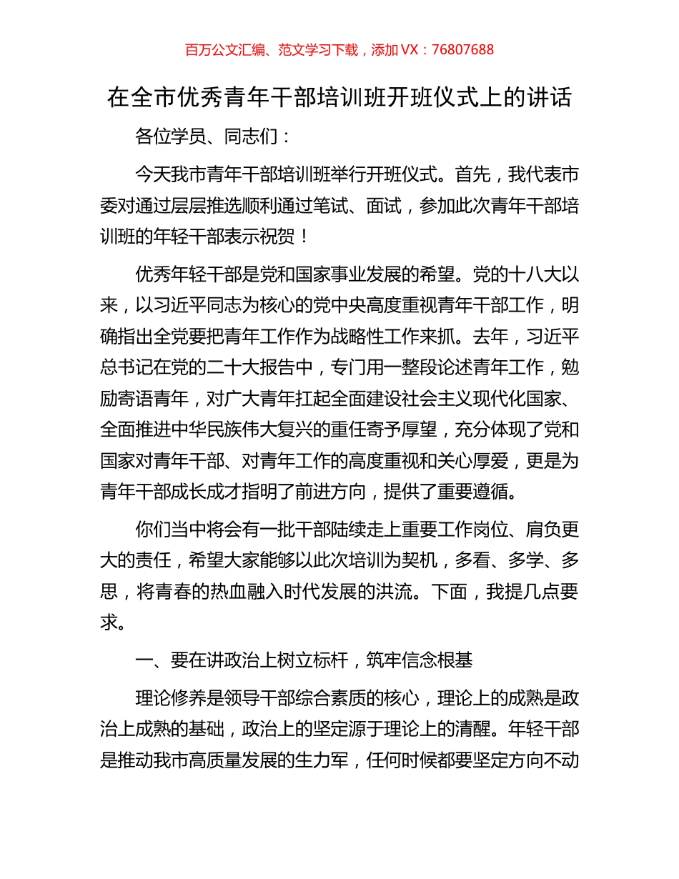 在全市优秀青年干部培训班开班仪式上的讲话.docx_第1页
