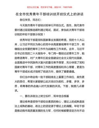在全市优秀青年干部培训班开班仪式上的讲话.docx