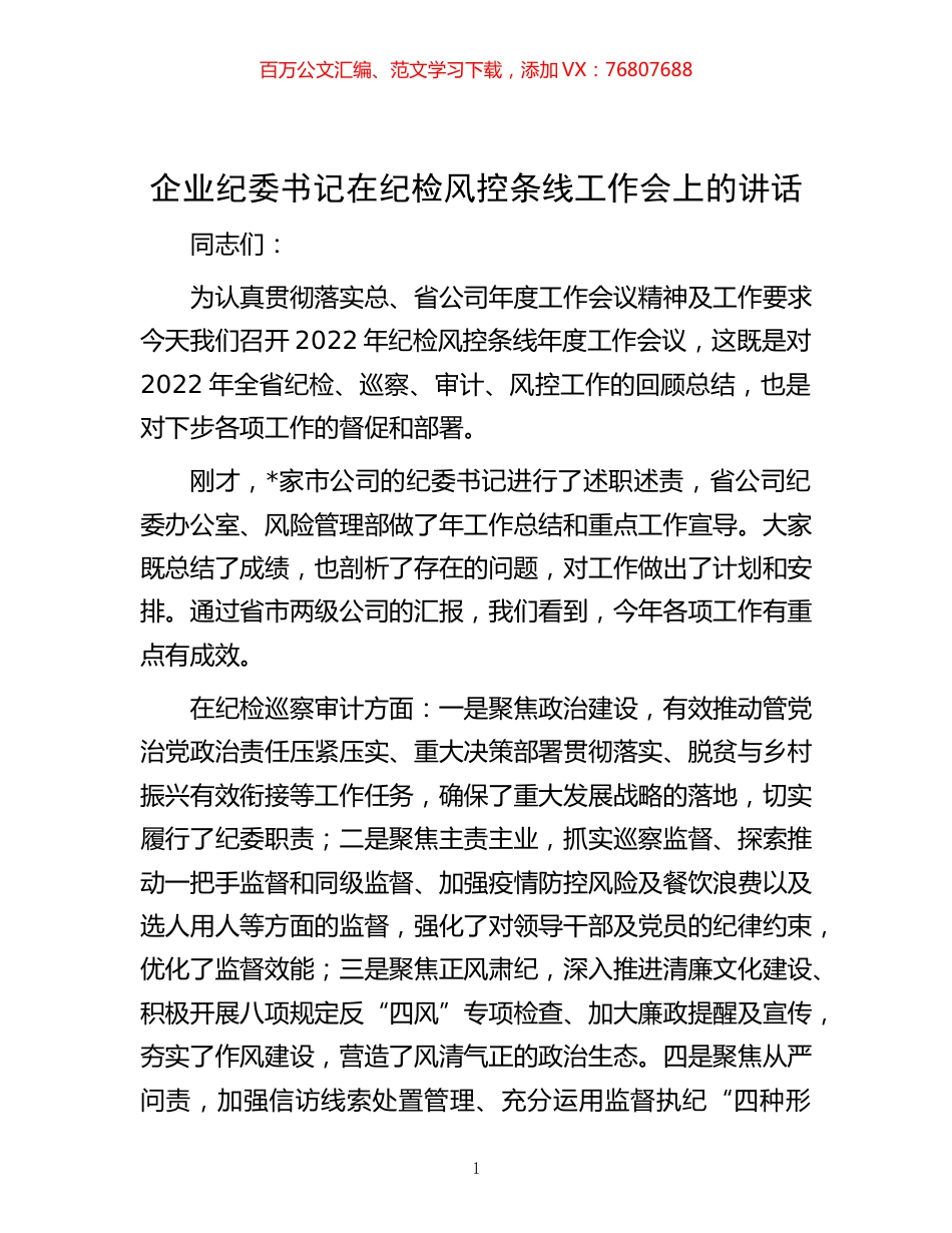 -企业纪委书记在纪检风控条线工作会上的讲话.docx_第1页