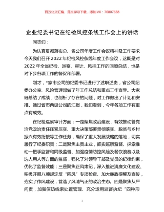 -企业纪委书记在纪检风控条线工作会上的讲话.docx