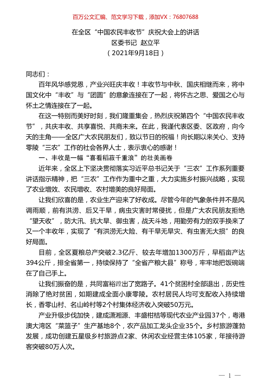 区委书记赵立平：在全区“中国农民丰收节”庆祝大会上的讲话.doc_第1页