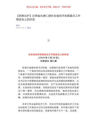 甘肃省长唐仁健​在全省经济发展重点工作推进会上的讲话.docx