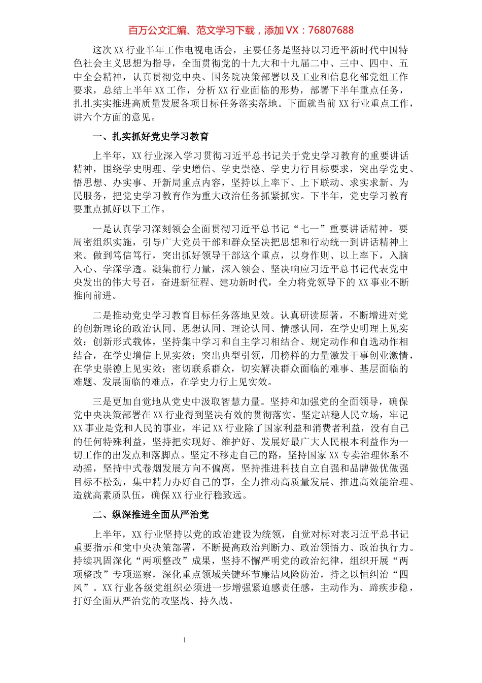 总经理在XX行业2021年上半年工作电视电话会上的讲话​​​​​​​​​​​.docx_第1页