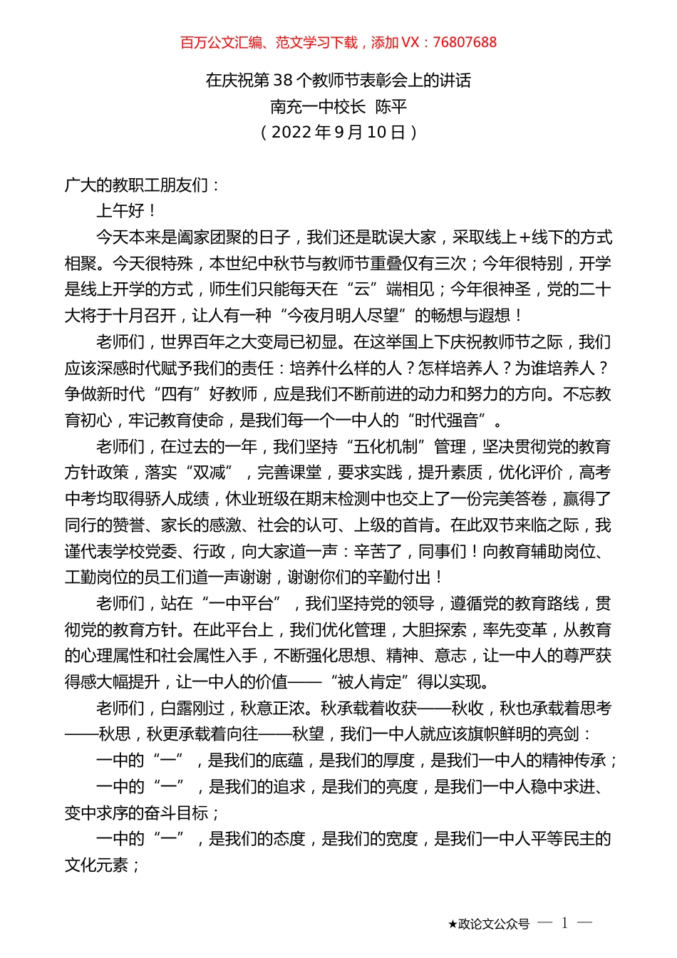 南充一中校长陈平：在庆祝第38个教师节表彰会上的讲话.docx_第1页