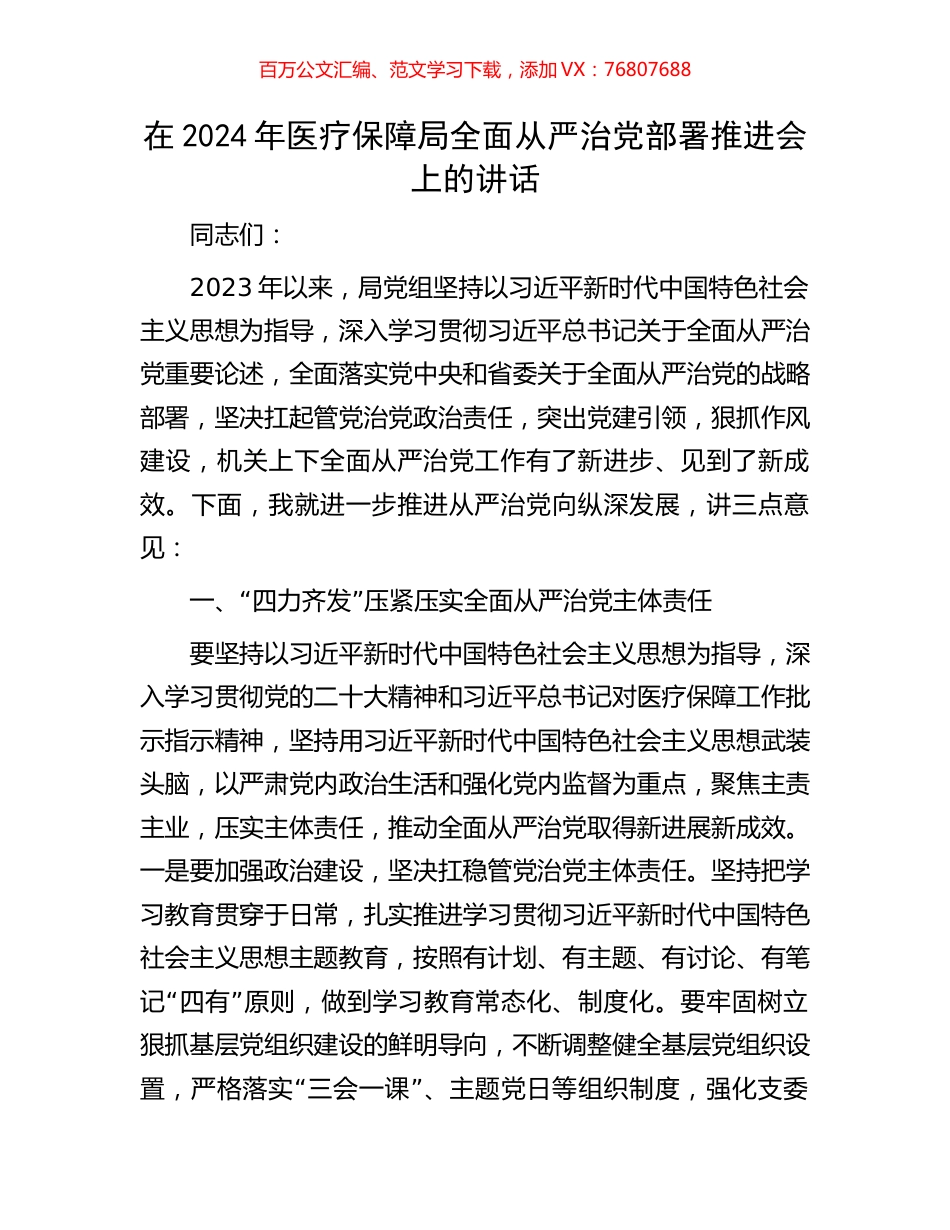 在2024年医疗保障局全面从严治党部署推进会上的讲话.docx_第1页