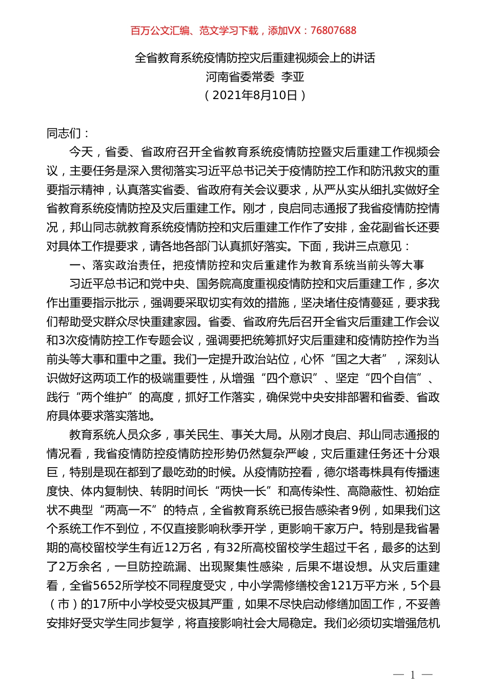 河南省委常委李亚：全省教育系统疫情防控灾后重建视频会上的讲话.doc_第1页