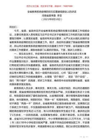 河南省委常委李亚：全省教育系统疫情防控灾后重建视频会上的讲话.doc