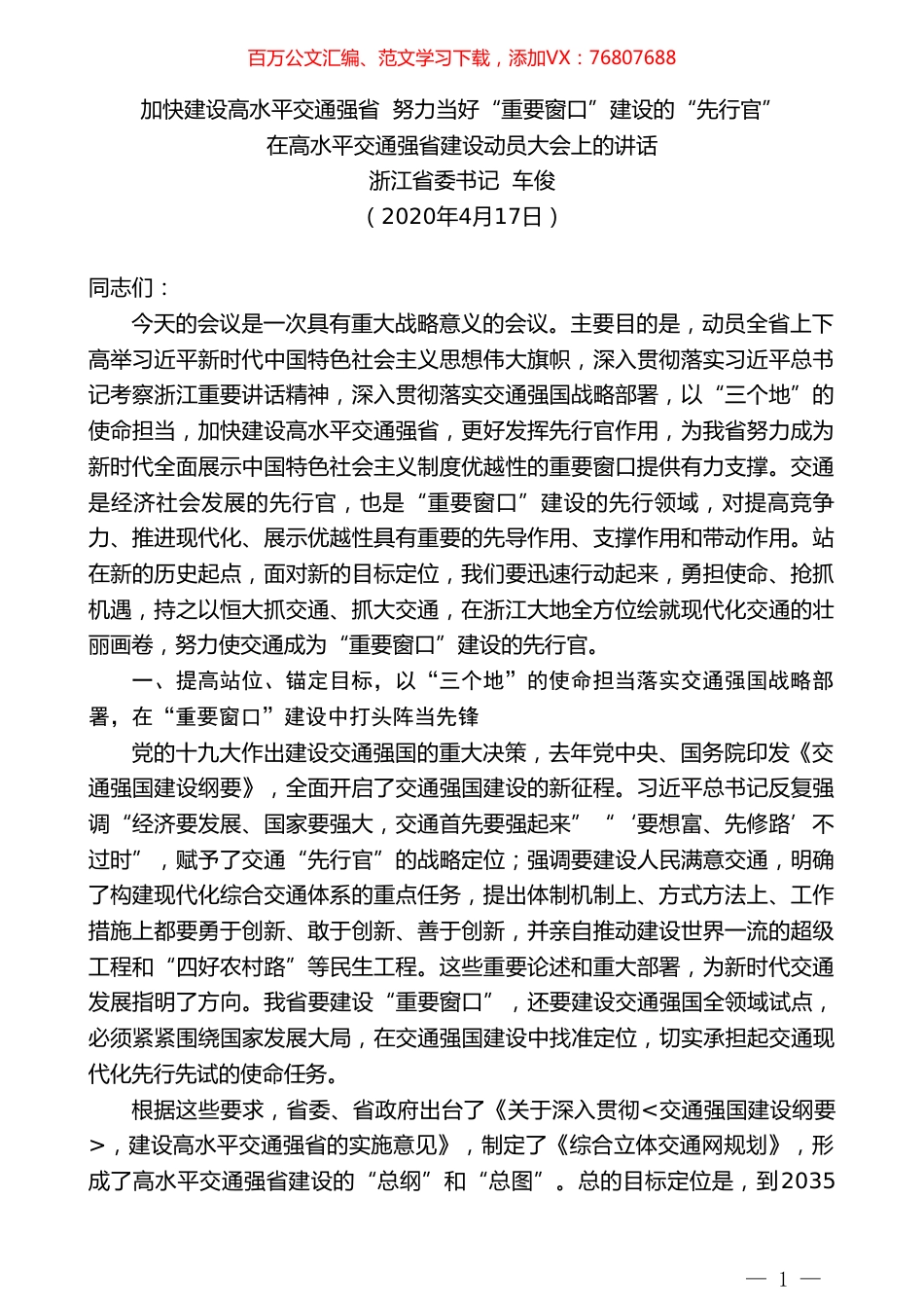浙江省委书记车俊在高水平交通强省建设动员大会上的讲话.doc_第1页