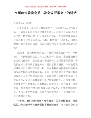 在州政协委员会第二次会议开幕会上的讲话.docx